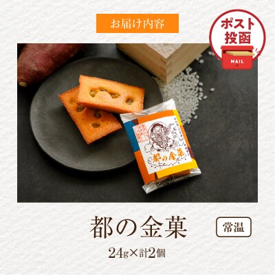 【2週間以内発送】\ポスト投函/日向之國一之宮神社奉納菓子「都の金菓(計2個)」_T038-012