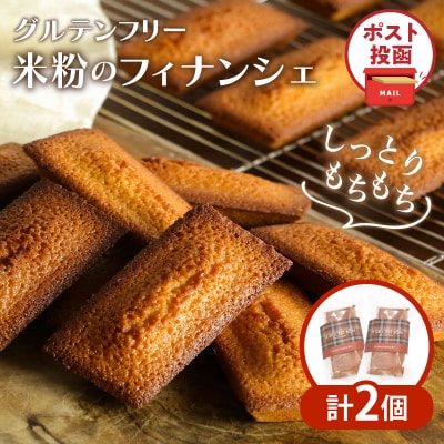 【2週間以内発送】＼ポスト投函/≪グルテンフリー≫米粉のフィナンシェ(計2個)T038-011