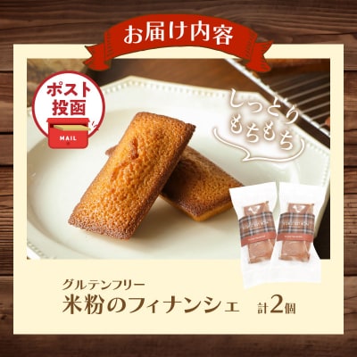 【2週間以内発送】＼ポスト投函/≪グルテンフリー≫米粉のフィナンシェ(計2個)T038-011