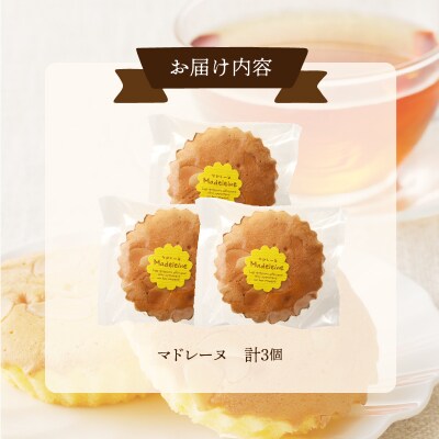 【2週間以内発送】老舗菓子舗のマドレーヌ 「計3個・個包装」 焼き菓子 スイーツ_T035-010