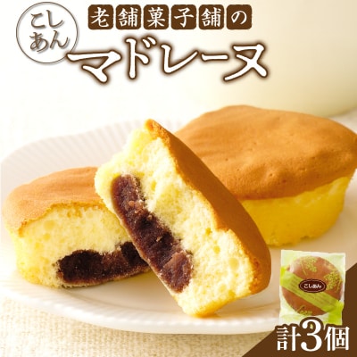 【2週間以内発送】老舗菓子舗のマドレーヌ(こしあん入り) 「計3個・個包装」_T035-011