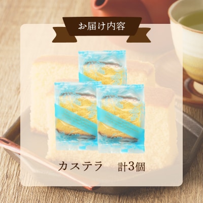 【2週間以内発送】老舗菓子舗のカステラ「計3個・個包装」 お菓子 スイーツ 和菓子_T035-012