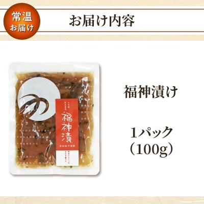 ＼ポスト投函/福神漬け100g おかず 漬物 野菜 加工品 国産_T037-011