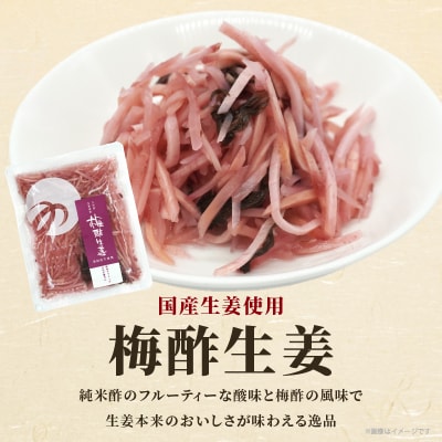 ＼ポスト投函/梅酢生姜100g おかず 漬物 野菜 加工品 国産_T037-0101