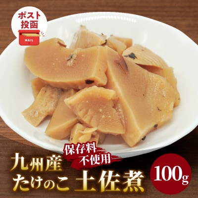 ＼ポスト投函/九州産たけのこ土佐煮100g おかず 筍 野菜 加工品 国産_T037-0091