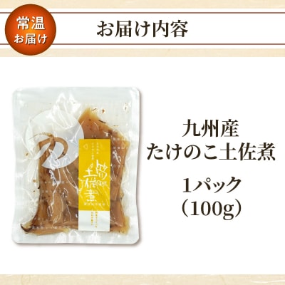 ＼ポスト投函/九州産たけのこ土佐煮100g おかず 筍 野菜 加工品 国産_T037-0091