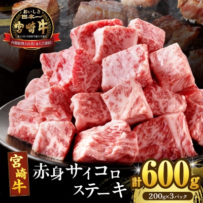 【2週間以内発送】宮崎牛赤身サイコロステーキ(計600g) 肉 牛 牛肉_T009-0252-2W