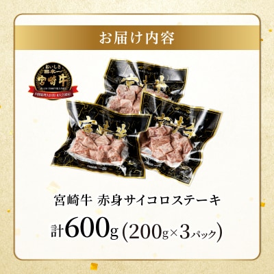 【2週間以内発送】宮崎牛赤身サイコロステーキ(計600g) 肉 牛 牛肉_T009-0252-2W