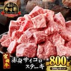 【2週間以内発送】宮崎牛赤身サイコロステーキ(計800g) 肉 牛 牛肉_T009-0262-2W
