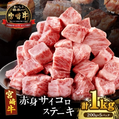 【2週間以内発送】宮崎牛赤身サイコロステーキ(計1kg) 肉 牛 牛肉_T009-0272-2W