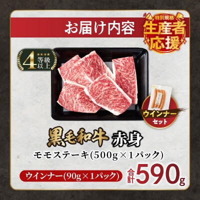 【期間・数量限定】黒毛和牛赤身モモステーキ&粗挽きウインナー合計590g_T030-171-U