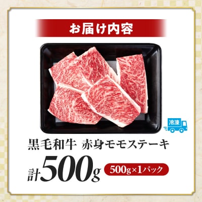 ≪肉質等級4等級以上≫宮崎県産黒毛和牛赤身モモステーキ(計500g) 牛 おかず_T030-171