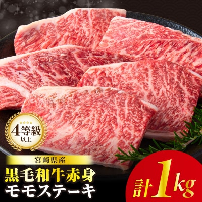 ≪肉質等級4等級以上≫宮崎県産黒毛和牛赤身モモステーキ(計1kg)_T030-1723