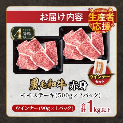 【期間・数量限定】黒毛和牛赤身モモステーキ&粗挽きウインナー合計1.09kg_T030-172-U