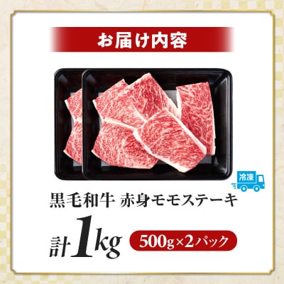 ≪肉質等級4等級以上≫宮崎県産黒毛和牛赤身モモステーキ(計1kg)_T030-1723