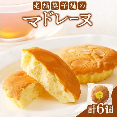 【2週間以内発送】老舗菓子舗のマドレーヌ 「計6個・個包装」_T035-016