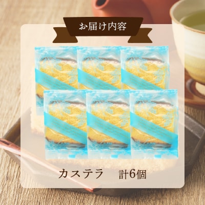 【2週間以内発送】老舗菓子舗のカステラ「計6個・個包装」_T035-018