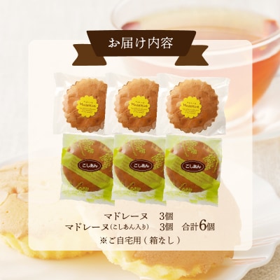 【2週間以内発送】老舗菓子舗のマドレーヌ2種セット「合計6個・個包装」_T035-020