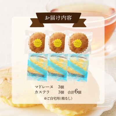 【2週間以内発送】老舗菓子舗のマドレーヌ・カステラセット「合計6個・個包装」_T035-019