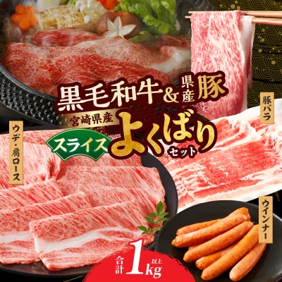 宮崎県産黒毛和牛・豚スライス&粗挽きウインナーセット(合計1.08kg)_T030-1743