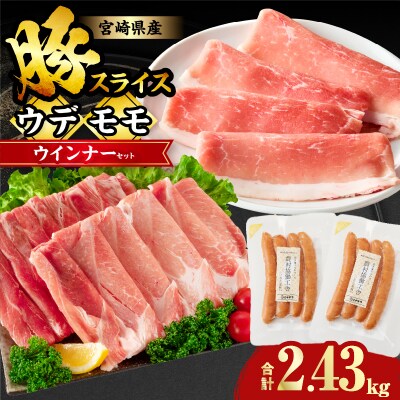 宮崎県産豚スライス(ウデ・モモ)&粗挽きウインナーセット合計2.43kg_T030-175