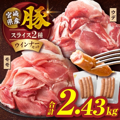 宮崎県産豚スライス(ウデ・モモ)&粗挽きウインナーセット合計2.43kg_T030-175