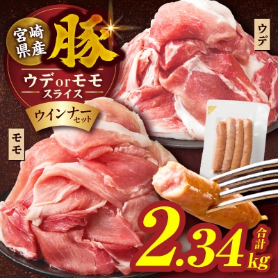 ≪訳あり≫宮崎県産豚スライス(ウデorモモ)&粗挽きウインナーセット合計2.34_T030-206