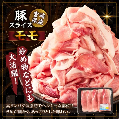 宮崎県産豚スライス(ウデ・モモ)&粗挽きウインナーセット合計2.43kg_T030-175