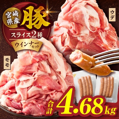 宮崎県産豚スライス(ウデ・モモ)&粗挽きウインナーセット合計4.68kg_T030-176