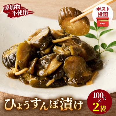 ＼ポスト投函/ひょうすんぼ漬け 計2袋 漬物 おかず 野菜 加工品 国産_T037-0121
