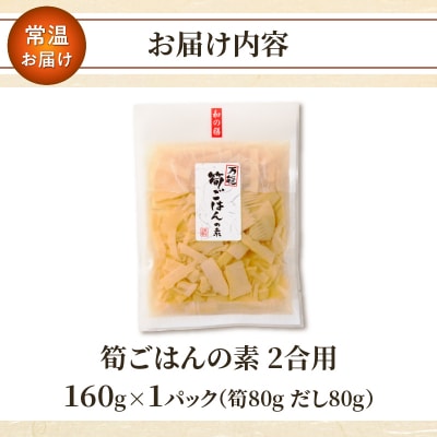 ＼ポスト投函/筍ごはんの素(2合用)漬物 おかず 野菜 加工品 国産_T037-0131