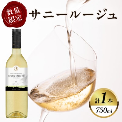 【数量限定】サニールージュ(計1本) 酒 飲料 アルコール 国産_T014-025