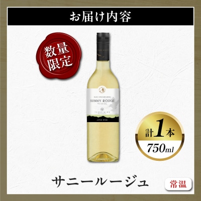 【数量限定】サニールージュ(計1本) 酒 飲料 アルコール 国産_T014-025