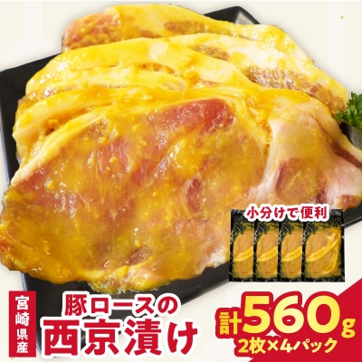宮崎県産豚ロース肉の西京漬け 計560g 肉 豚 豚肉 国産_T025-046