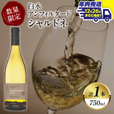 ＼年内発送!!/【数量限定】白水アンフィルタードシャルドネ(計1本) 酒 飲料_T014-028-N