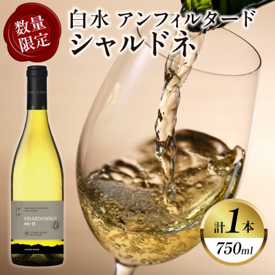 【数量限定】白水アンフィルタードシャルドネ(計1本) 酒 飲料_T014-028