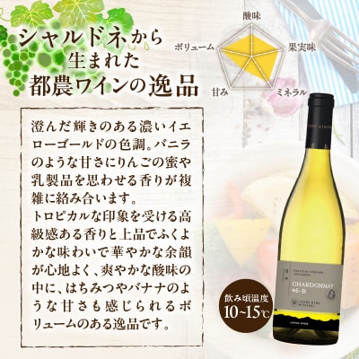 【数量限定】白水アンフィルタードシャルドネ(計1本) 酒 飲料 アルコール 国産_T014-028