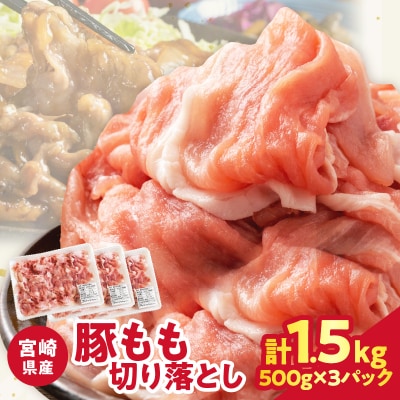 宮崎県産豚もも切り落とし(計1.5kg)肉 豚 豚肉 国産_T025-044
