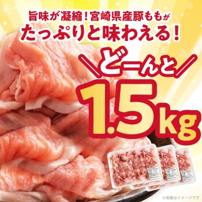宮崎県産豚もも切り落とし(計1.5kg)肉 豚 豚肉 国産_T025-044