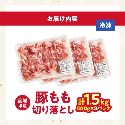 【2週間以内発送】宮崎県産豚もも切り落とし(計1.5kg)肉 豚 豚肉 国産_T025-044