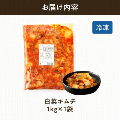 白菜キムチ 計1袋 (1kg) 漬物 おかず 野菜 加工品 国産_T025-040