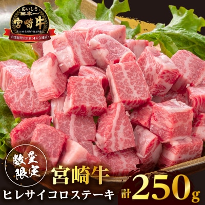 【数量限定】宮崎牛ヒレサイコロステーキ(計250g) 肉 牛 牛肉 ステーキ 国産_T041-013