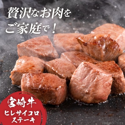 【数量限定】宮崎牛ヒレサイコロステーキ(計250g) 肉 牛 牛肉 ステーキ 国産_T041-013
