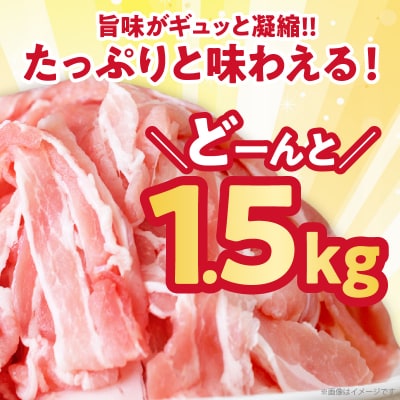 【2週間以内発送】宮崎県産豚バラしゃぶしゃぶ(計1.5kg)肉 豚 豚肉 おかず_T025-043