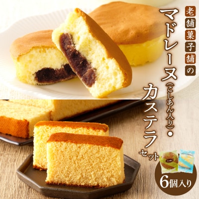 【2週間以内発送】マドレーヌ(こしあん入り)・カステラセット「合計6個・個包装」_T035-021