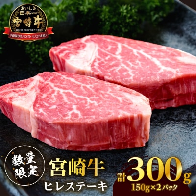 【数量限定】宮崎牛ヒレステーキ(計300g) 肉 牛 牛肉 ステーキ 国産_T041-014
