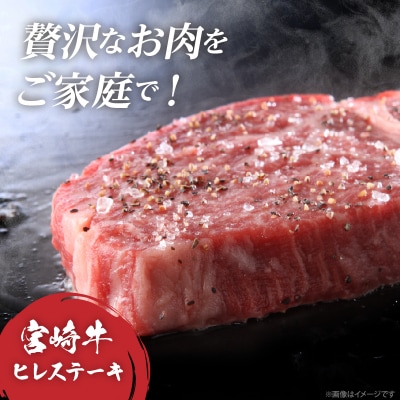【数量限定】宮崎牛ヒレステーキ(計300g) 肉 牛 牛肉 ステーキ 国産_T041-014