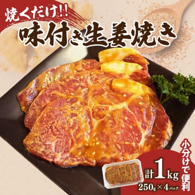 焼くだけ!!味付き生姜焼き(計1kg) 豚 豚肉 冷凍 国産_T006-006