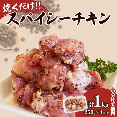 焼くだけ!!スパイシーチキン(計1kg) 肉 鶏肉 冷凍 味付け 国産_T006-007