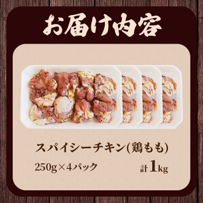 焼くだけ!!スパイシーチキン(計1kg) 肉 鶏肉 冷凍 味付け 国産_T006-007